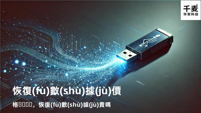 恢復(fù)數(shù)據(jù) 價格，恢復(fù)數(shù)據(jù)貴嗎